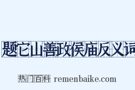 题它山善政侯庙反义词是什么意思的图片